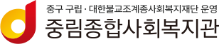 중림종합사회복지관
